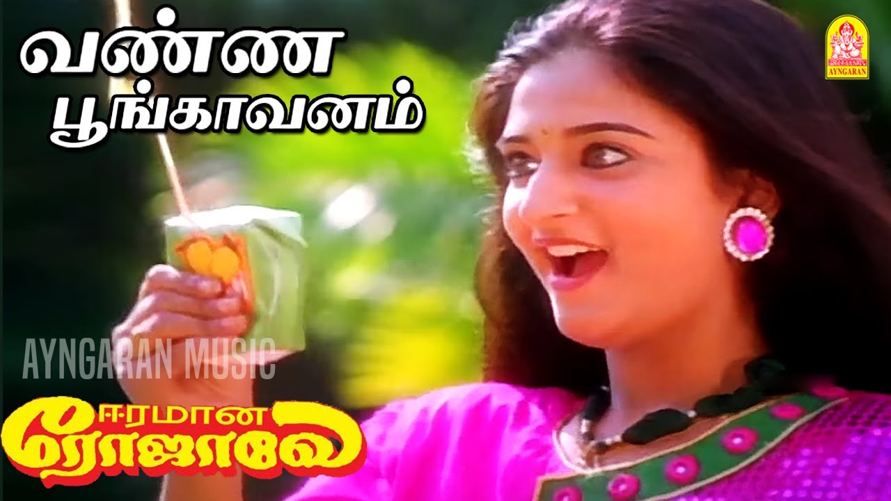 Vanna Poongavanam | வண்ண பூங்காவனம்  -  HD Video Song | Eeramana Rojave | K. S. Chithra