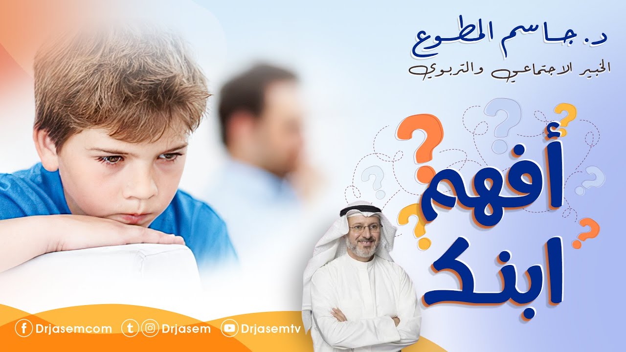 تعرفوا على أهم القواعد في فهم الأطفال :: د.جاسم المطوع