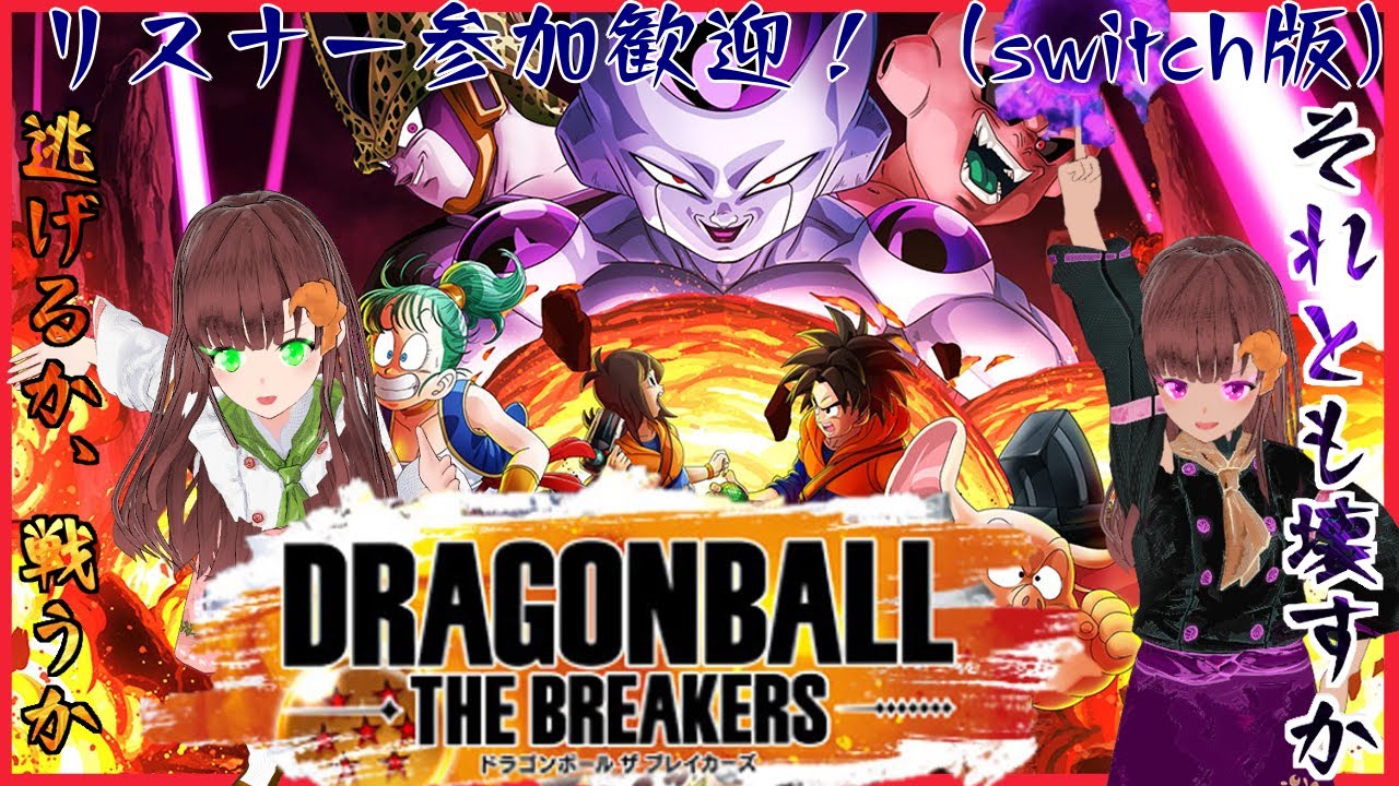 リスナー参加型逃走劇！？経験値33倍なDRAGONBALL BREAKERS（ドラゴンボールザブレイカーズ）配信！！