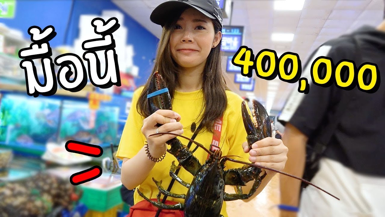 มื้อนี้ 400,000 ไม่พูดมากเจ็บคอ