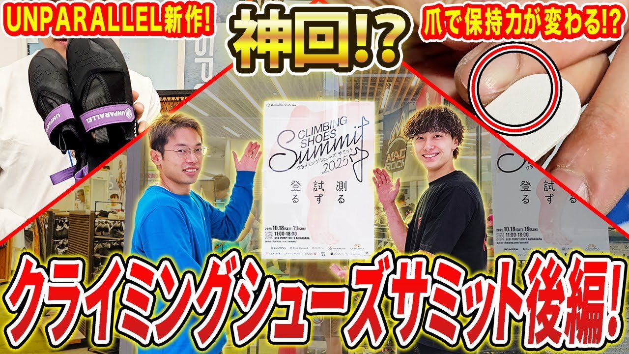 【後編】新作お披露目！B-PUMP TOKYOのクライミングシューズサミットでシューズの理解を深める！