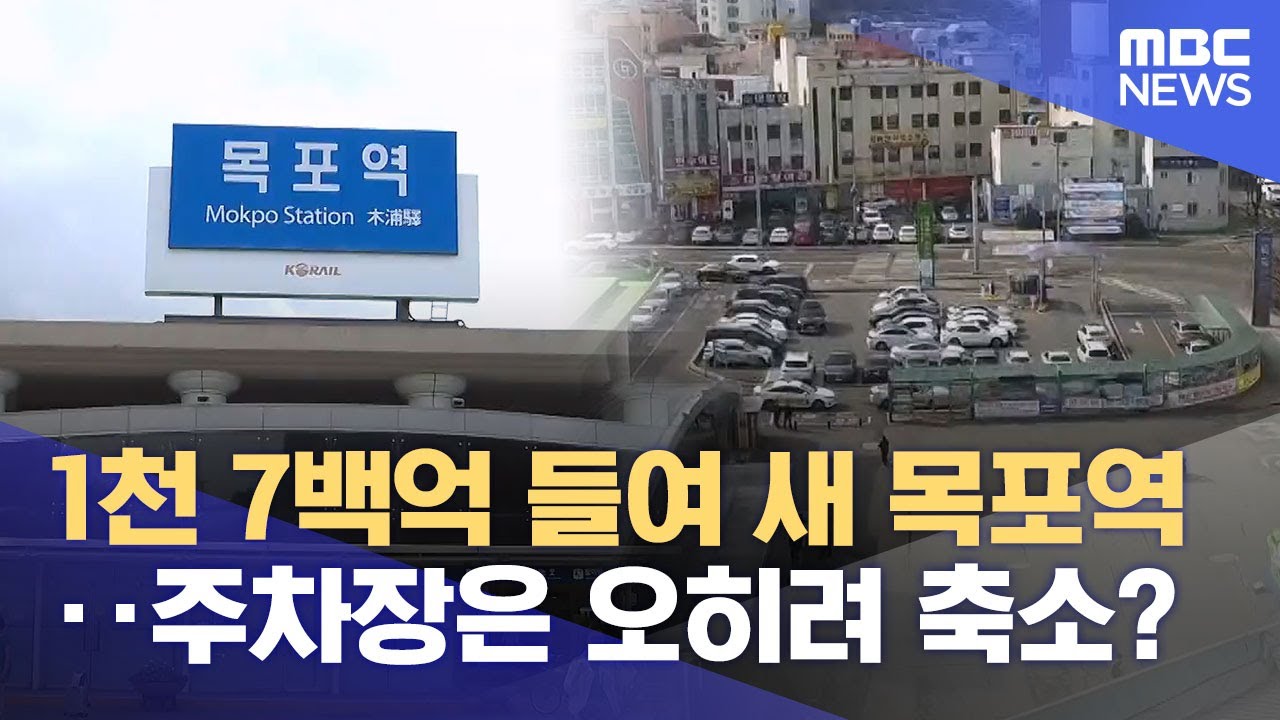 목포역 ‘대개조’인데‥ 주차는 오히려 줄어든다? (2026.02.01/뉴스데스크/목포MBC)