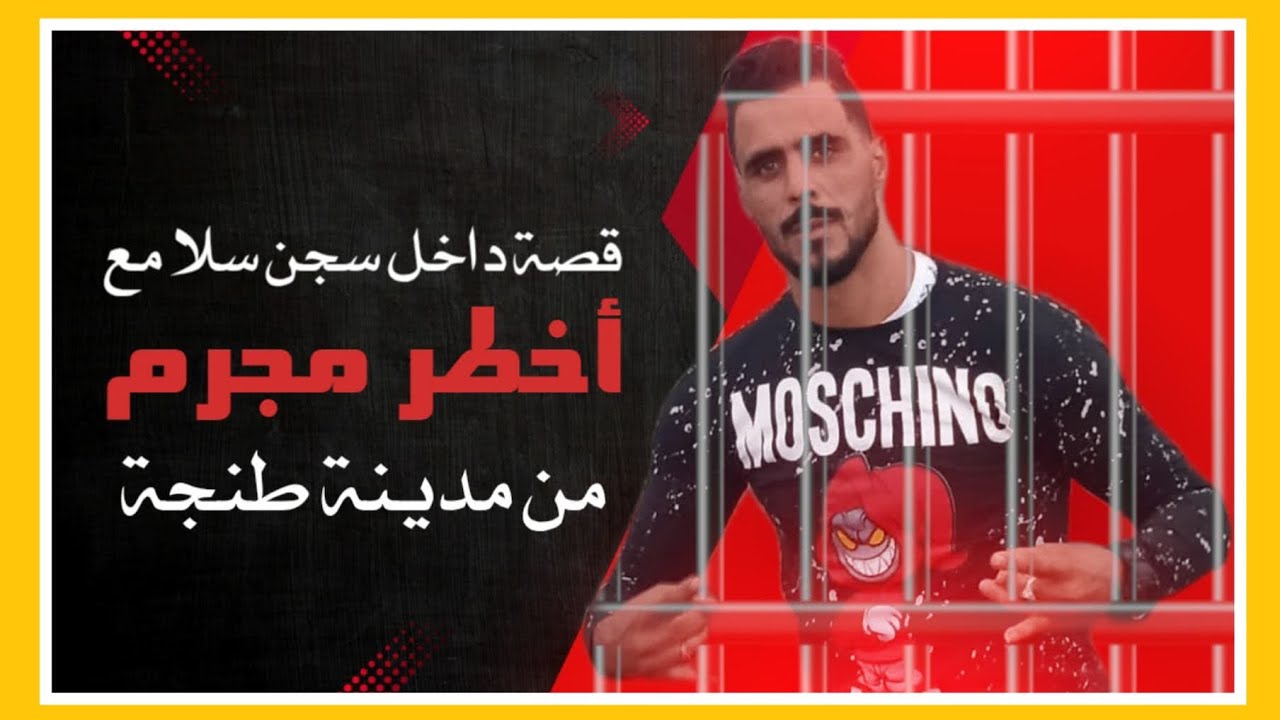 يوسف الغرباوي:قصة داخل سجن سلا مع أخطر مجرم من مدينة طنجة💪✌️