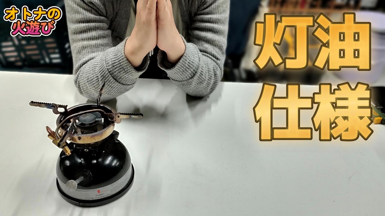 嫁に激安のガソリンストーブを灯油で使わせてみた【Lanshan LSO-618 Stove】