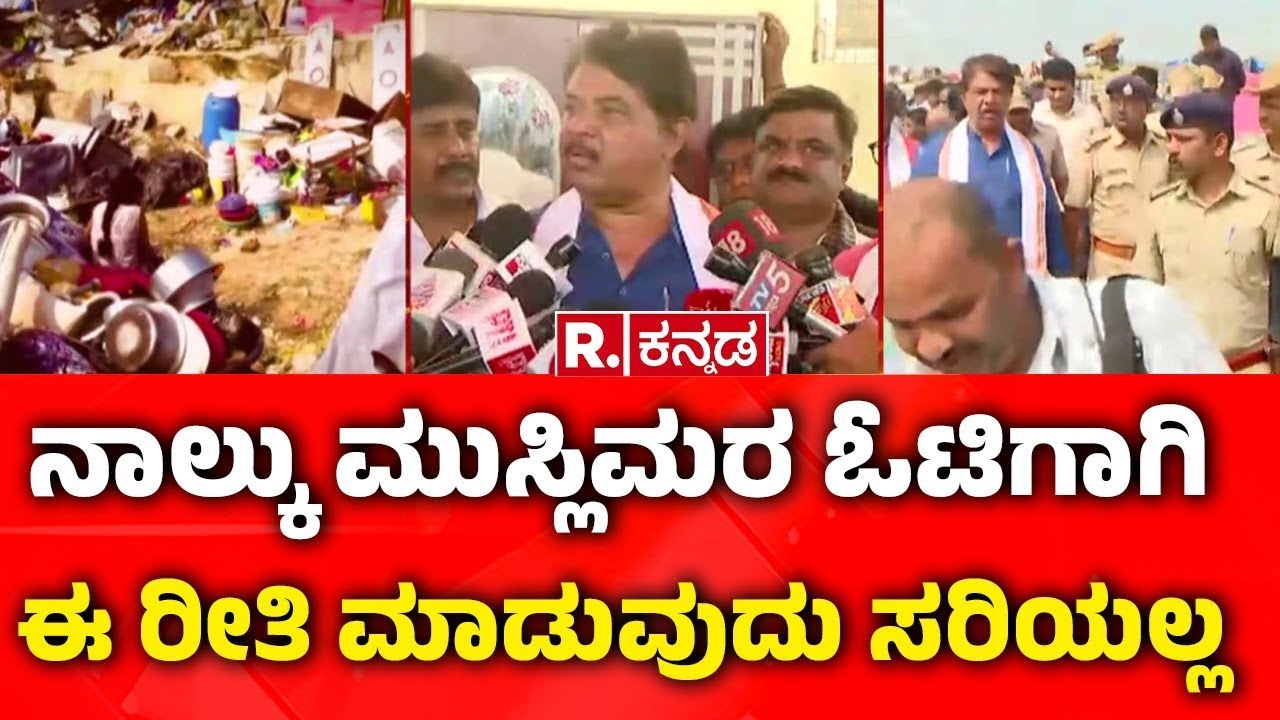 Kogilu Layout Demolition Row: ನಾಲ್ಕು‌ ಮುಸ್ಲಿಮರ ಓಟಿಗಾಗಿ ಈ ರೀತಿ ಮಾಡುವುದು ಸರಿಯಲ್ಲ| R Ashoka