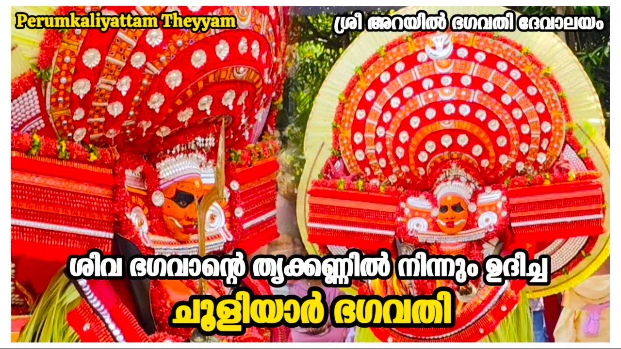 ചൂളിയാർ ഭഗവതി || അറയിൽ ഭഗവതി ദേവാലയം ||  Chooliyar Bhagavathi #theyyamvideo   #theyyam 594