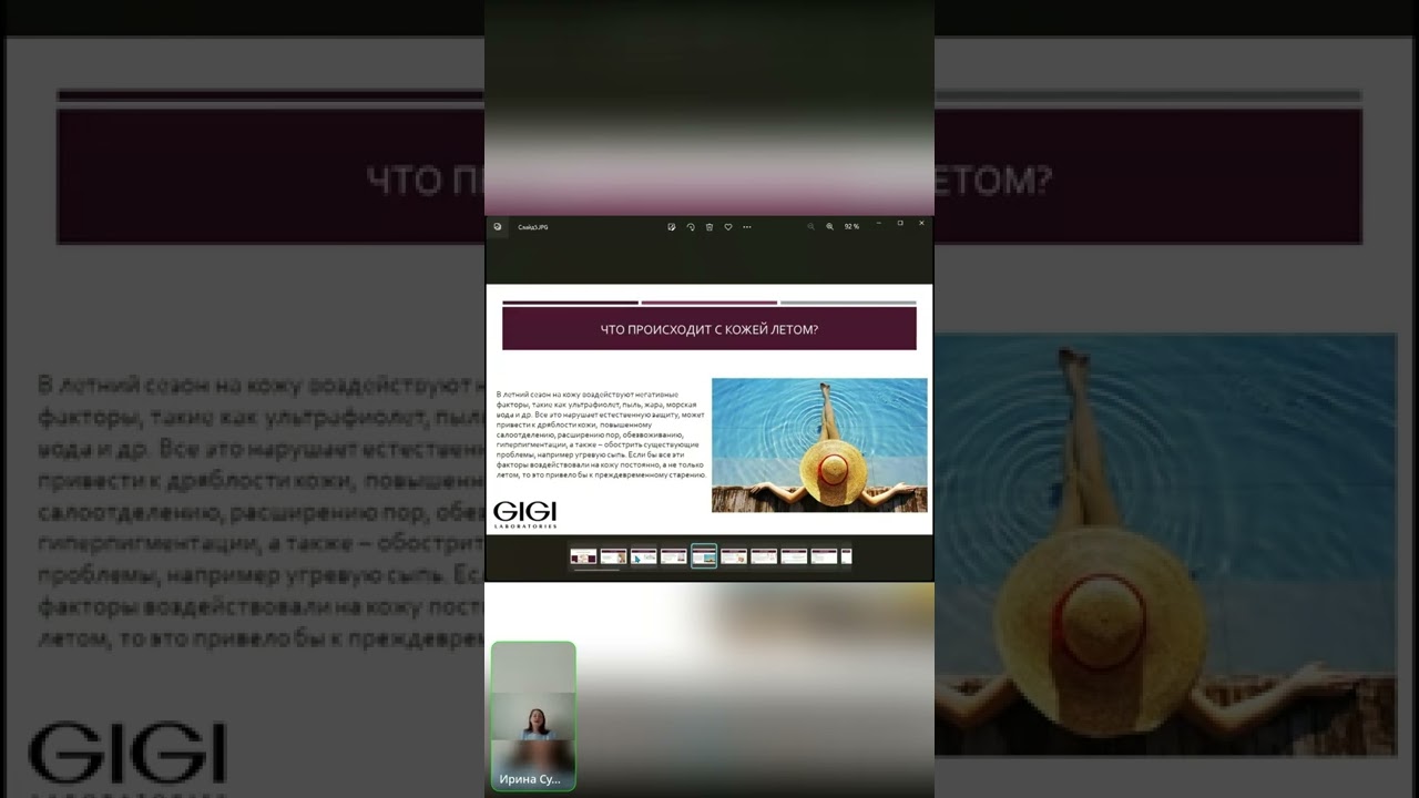12.07.2022 вебинар на тему «Летние экспресс процедуры GIGI» Быстро, эффективно, результативно!