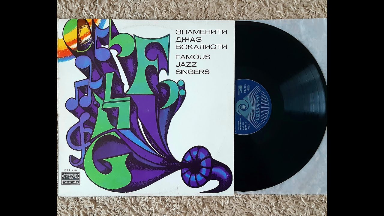 Famous Jazz Singers - Знаменитые джаз вокалисты SIDE 1 (Bulgaria 1977)