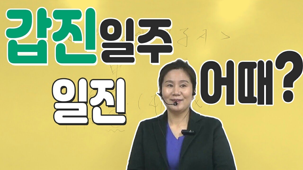 갑목, 진토가 있을 때, 갑진 일주, 갑진일, 내 주장, 내 땅 차지