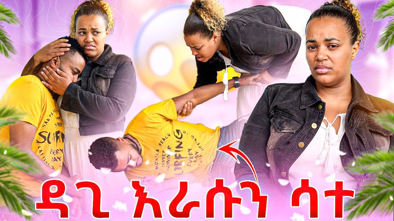ዳጊ እራሱን ስቶ ወደቀ.ሜሪ ደነገጠች😭😭