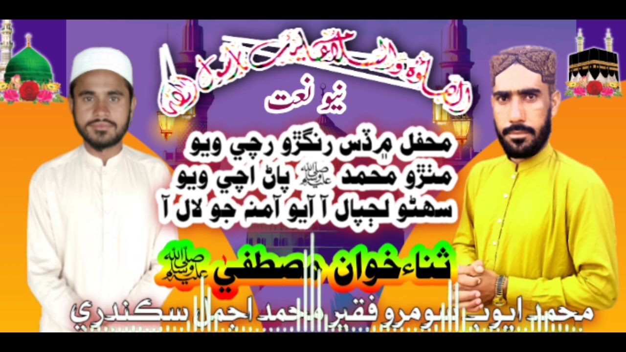 محفل ۾ ڏس رنگڙو رچي ويو مٺڙو محمد پاڻ اچي ويو سھڻو نبي لڄپال آ آيو آمنہ جو لال آ 