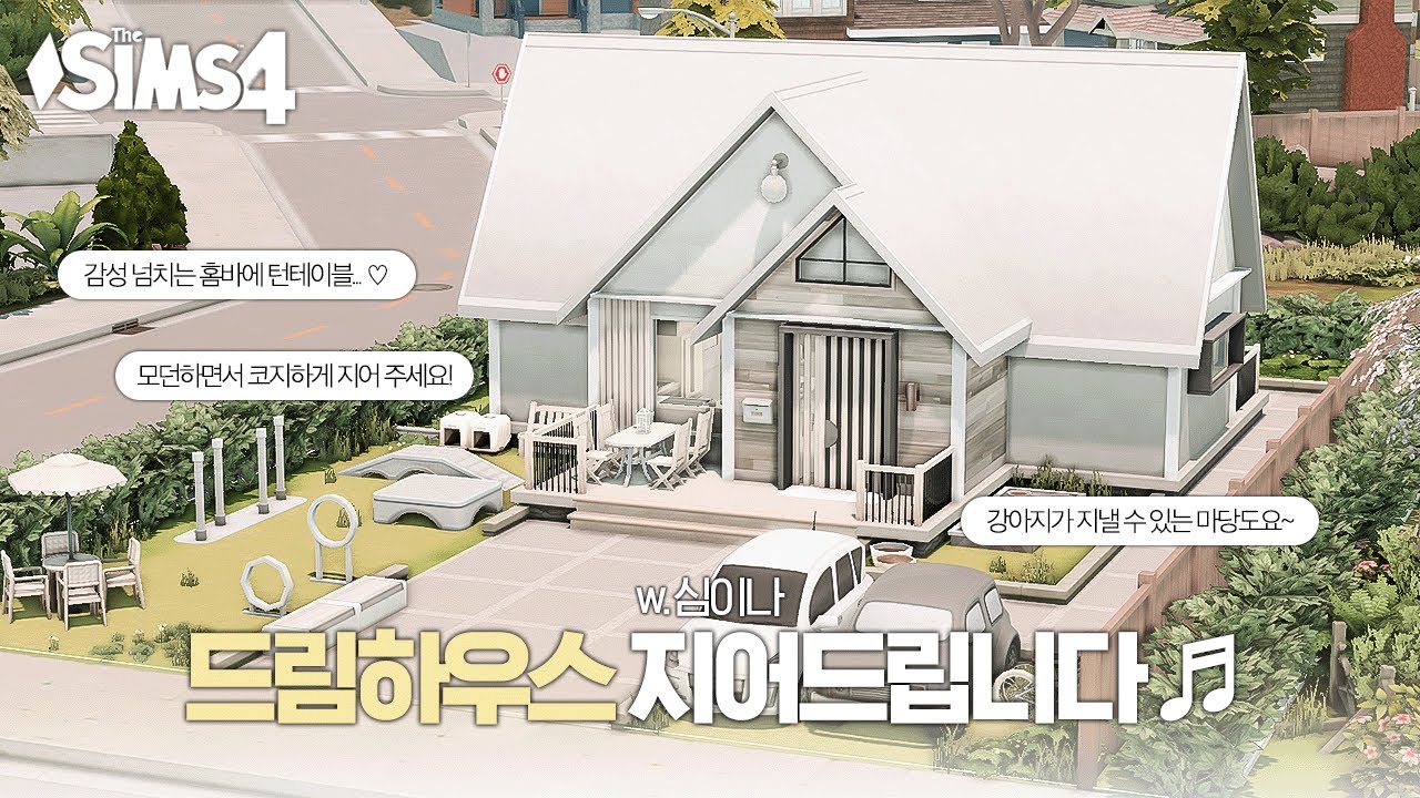 모던하면서 코지한 느낌에 강아지도 지낼 수 있으면서 홈 바랑 PC방까지 넣어 주실 수 있죠? 🛠️ (w. 심이나)ㅣSIMS 4  SPEED BUILDㅣ심즈 4 건축