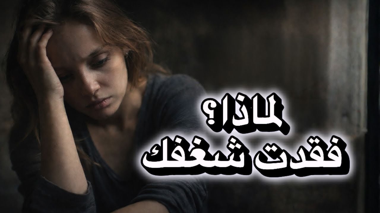 كيف ترجع الشغف إلى حياتك (فقدان الشغف)
