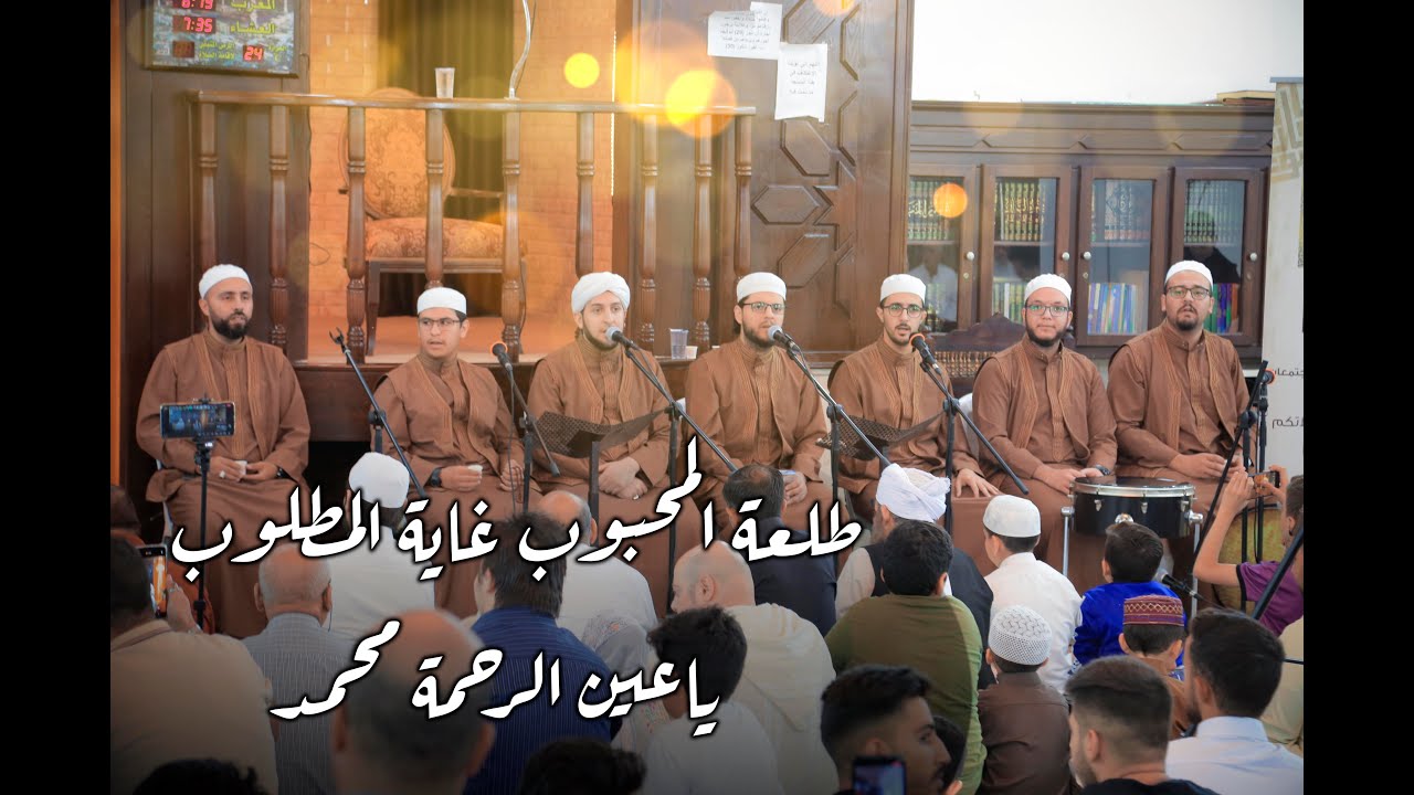 طلعة المحبوب غاية المطلوب & ياعين الرحمة محمد || فرقة المعارج