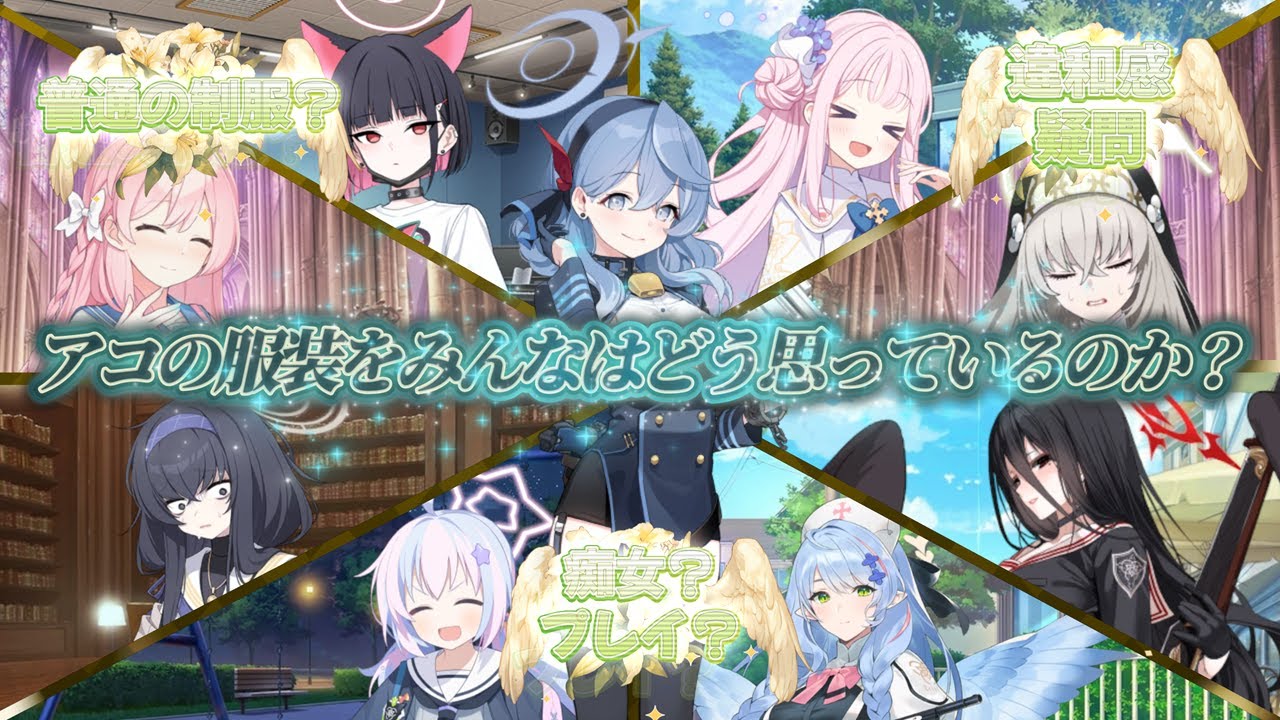 アコの服装をトリニティの生徒たちはどう思っているのか調査しよう！【ブルーアーカイブ／ブルアカ／反応集／まとめ】