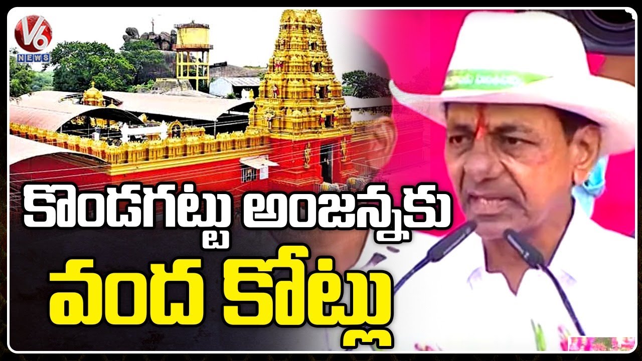 CM KCR Announces Rs.100 Crore For Kondagattu Anjanna Temple Development Works | V6 News