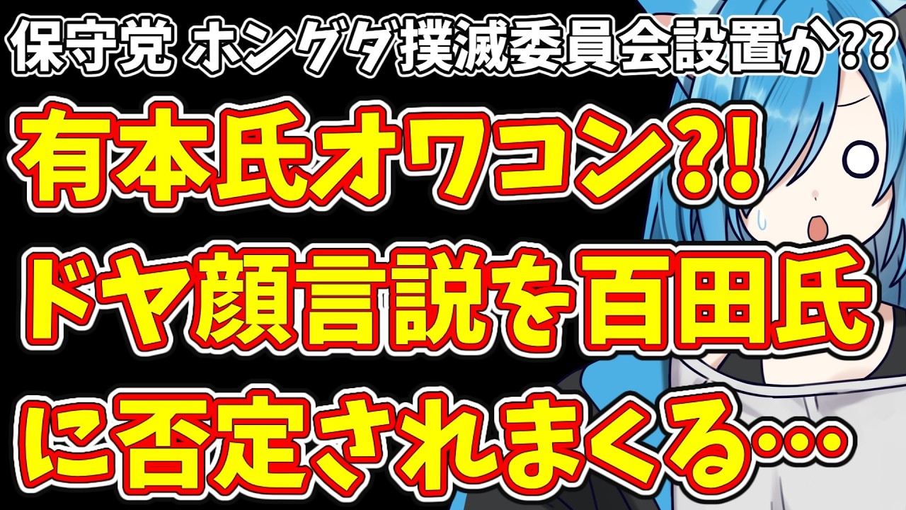 【日本保守党】保守党 ホングダ撲滅委員会設置か??有本氏オワコン?!ドヤ顔言説を百田氏に否定されまくる…