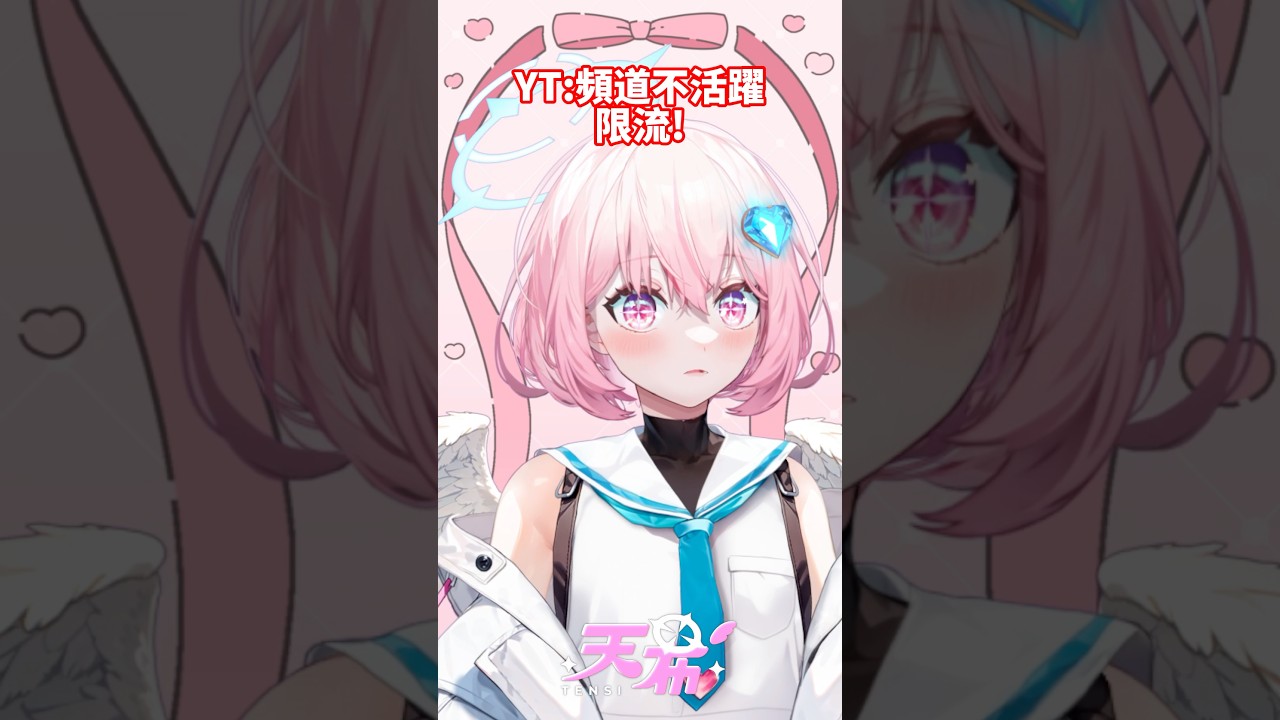 YT:頻道不活躍 限流！ #vtuber #台灣vtuber #台v #twvtuber