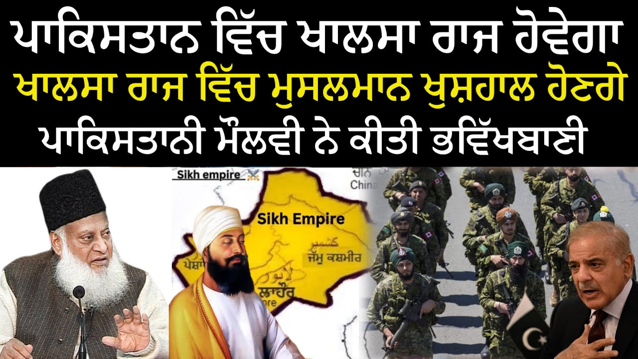 ਪਾਕਿਸਤਾਨ ਵਿੱਚ ਖਾਲਸਾ ਰਾਜ ਆ ਰਿਹਾ ਹੈ, ਸਾਰੇ ਤਿਆਰ ਰਹੋ, ਸਿੱਖ ਰਾਜ ਬਹੁਤ ਜਲਦੀ ਆਵੇਗਾ | Khalsa Raj In Pakistan
