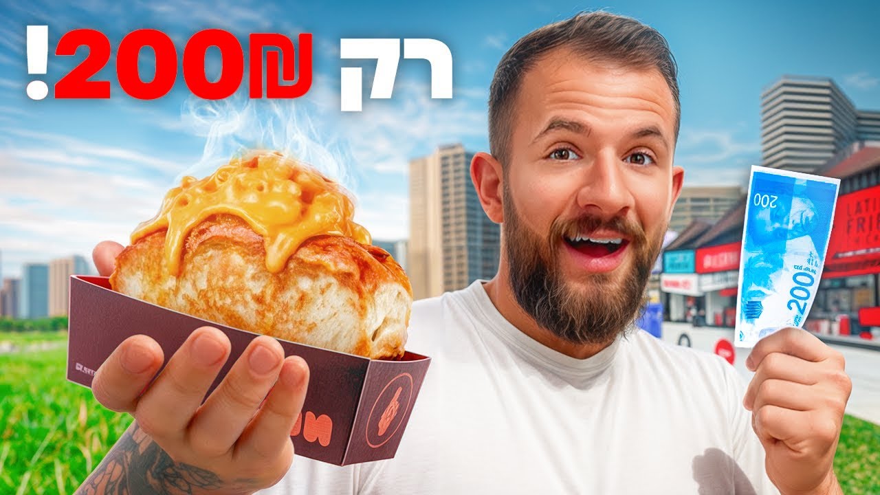200 שקל VS שוק האוכל הכי גדול בארץ!