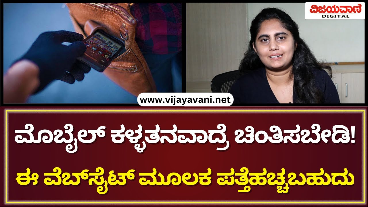 Mobile Lost? How To Track It? | ಮೊಬೈಲ್ ಕಳ್ಳತನವಾದ್ರೆ ಚಿಂತಿಸಬೇಡಿ! ಈ ವೆಬ್​ಸೈಟ್​ ಮೂಲಕ ಪತ್ತೆ ಹಚ್ಚಬಹುದು