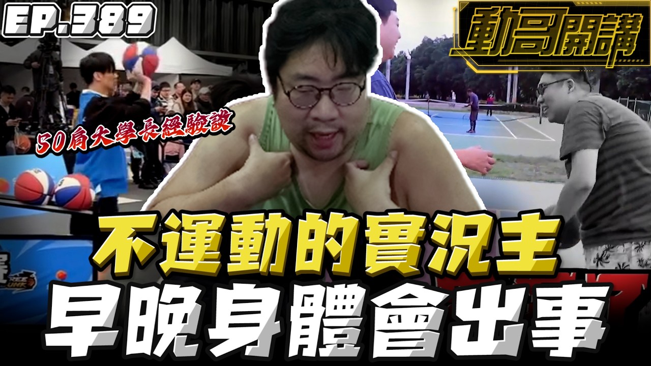 【國動】不運動的實況主小心！30+歲可能會跟我一樣渾身病！50肩、骨盆前傾、肱骨前移等等！by 周正飽