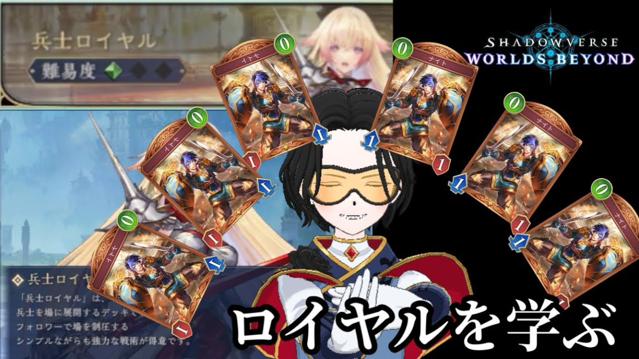 【シャドバWB】扱いやすいでお馴染みのロイヤルを学ぼう！