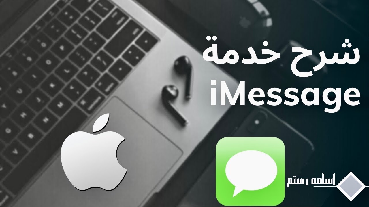 شرح كامل آي مسج آيفون | 2023 iMessage