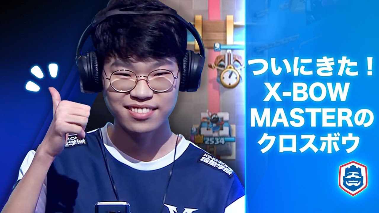 【クラロワリーグ】X-bow master選手のクロスボウがついに登場！【ahq eSports club vs KING-ZONE DragonX】