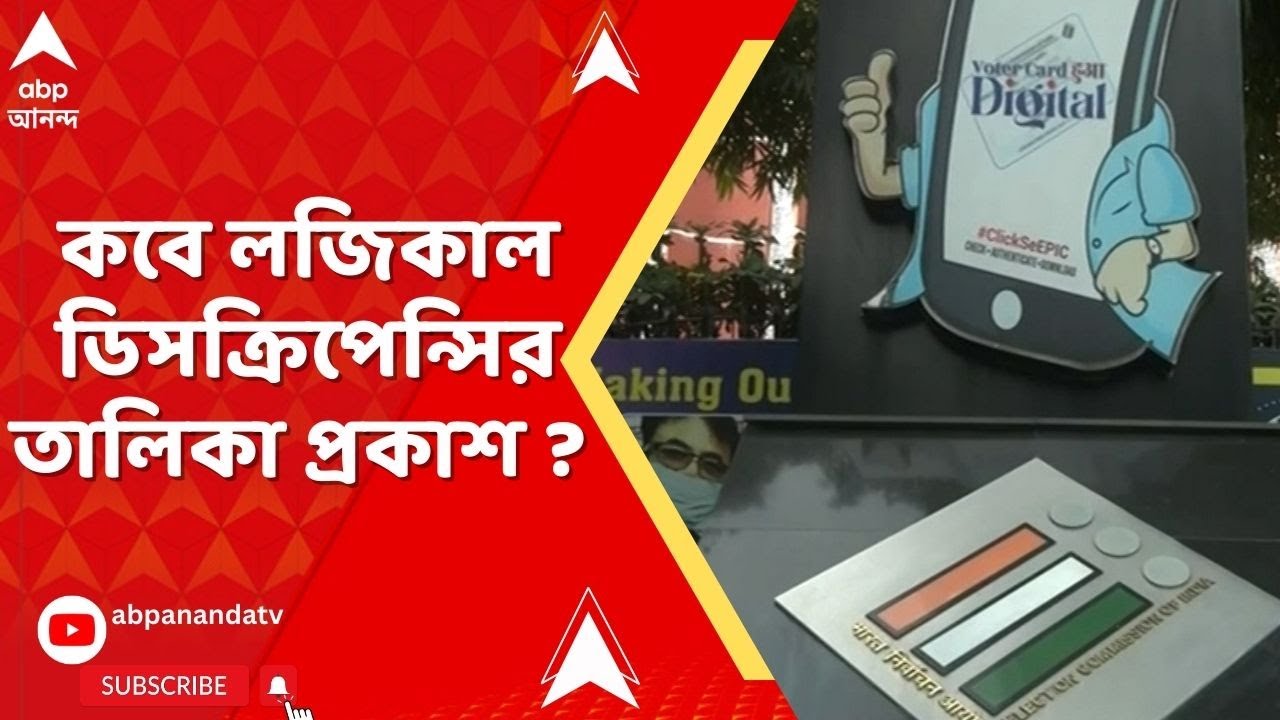 Bengal SIR : ডেডলাইন পার, কবে লজিকাল ডিসক্রিপেন্সির তালিকা প্রকাশ? এখনও ধোঁয়াশা
