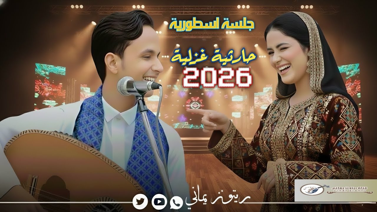 اصيل علي ابو بكر جديد 2026 ||جلسة حارثية غزلية اسطورية ||وكل من في الوجود 😍