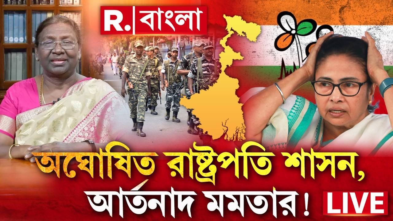 ‘রাষ্ট্রপতি শাসন জারি করে দিয়েছে, মুখে বলছে না’,হারের আতঙ্কে আর্তনাদ মমতার  | MAMATA BANERJEE
