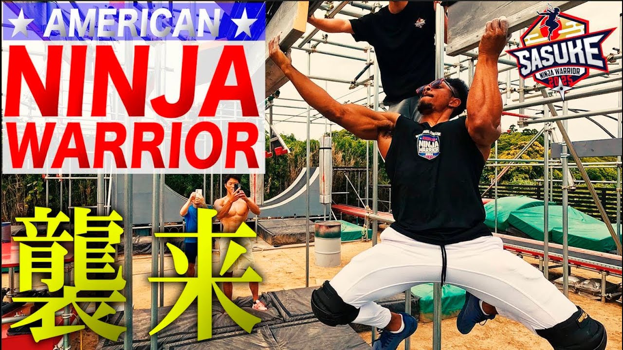 【内宮P合トレ前編】American Ninja Warriorファイナリスト日本襲来！サスケくん＆山本良幸と夢のトレーニング対決！ #SASUKE2025