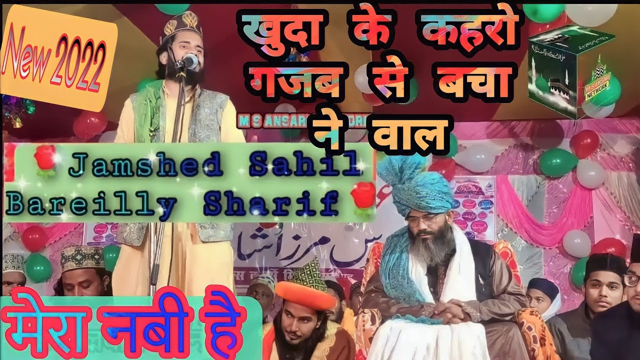 Jamshed Sahil Bareilly ||  Sharif खुदा के काहेरो गजब से बचाने वाला मेरा नबी है ✓