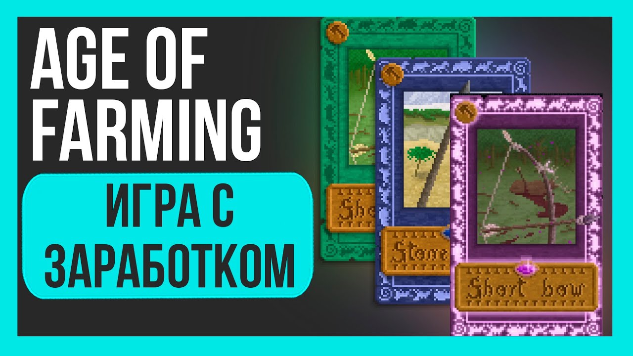 ИГРАЙ И ЗАРАБАТЫВАЙ | AGE OF FARMING