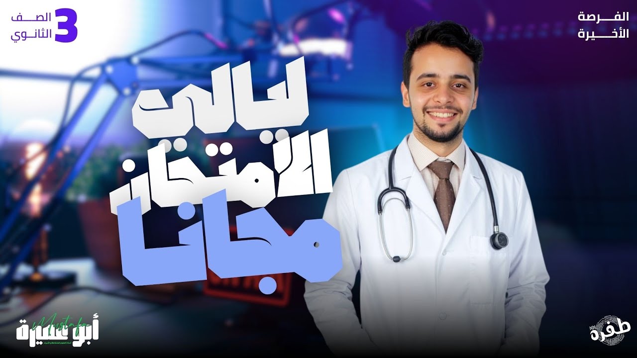 مراجعة ليالي الامتحان مجانا  - أحياء الصف الثالث الثانوي 2025 - أ. مصطفي أبو عميرة