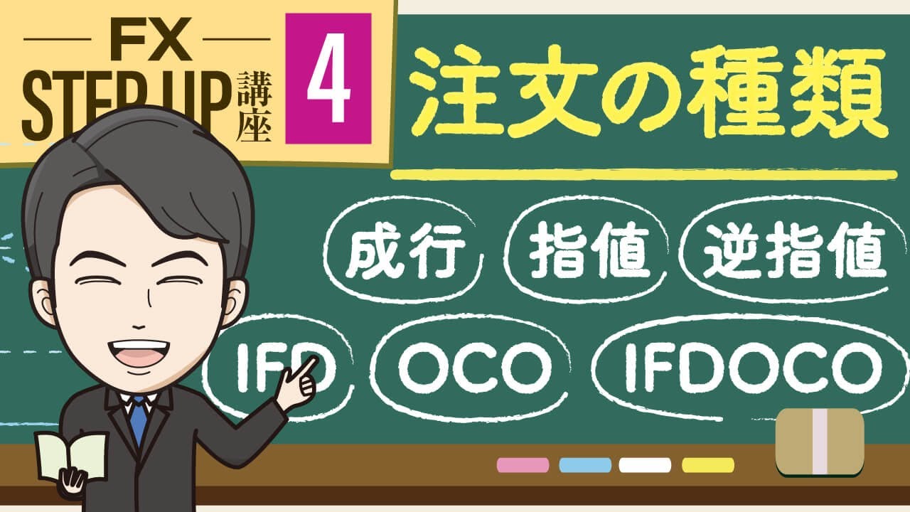 【第4回】FX注文方法6種類の意味｜成行・指値・逆指値・IFD・OCO・IFDOCO