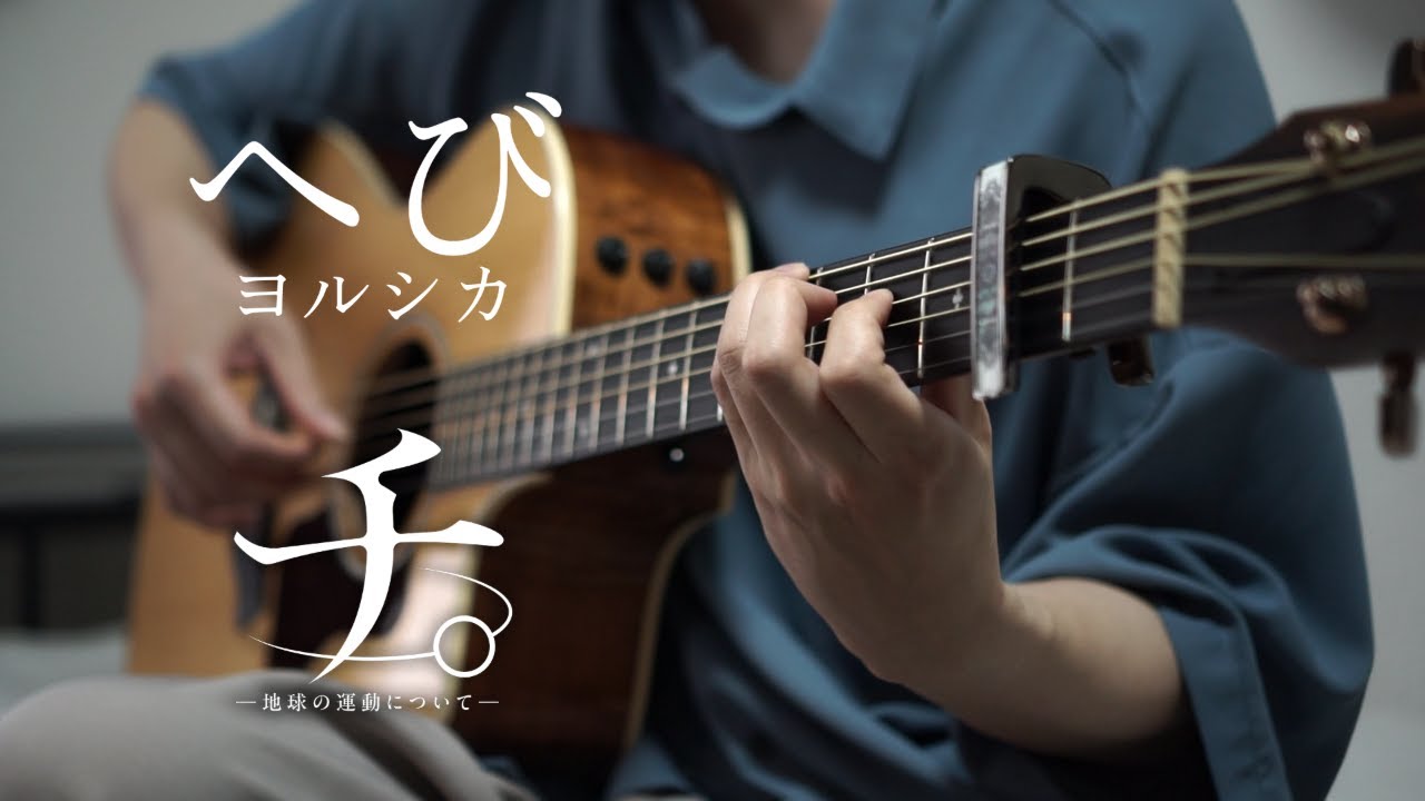 【TAB】へび(Snake)  / ヨルシカ(Yorushika) / ソロギター / Fingerstyle Guitar Cover