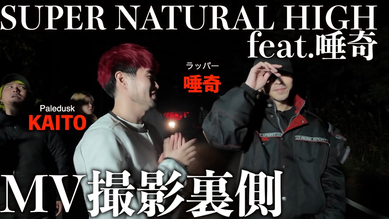 唾奇とのMV撮影に密着-SUPER NATURAL HIGH feat. 唾奇-