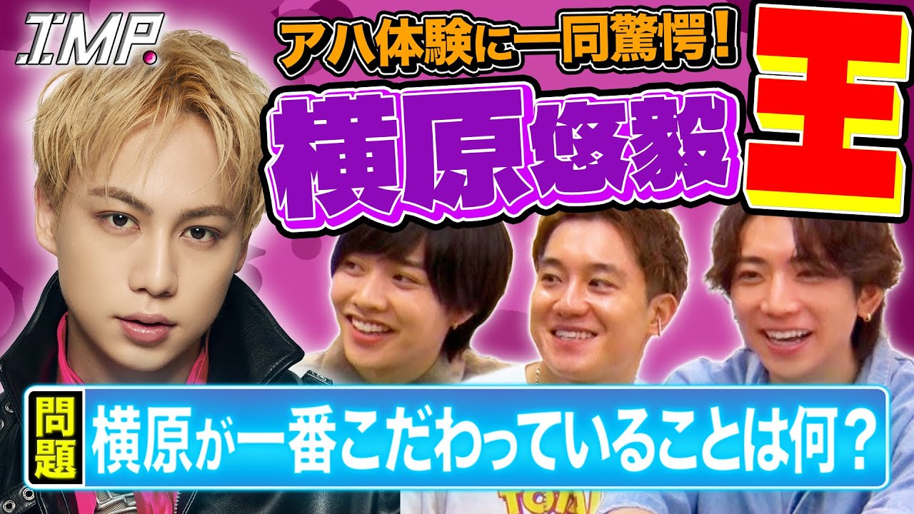【横原悠毅王】15個持っているこだわりグッズは？明日地球が終わるなら？横原を一番知っているのは誰だ⁉︎ #207
