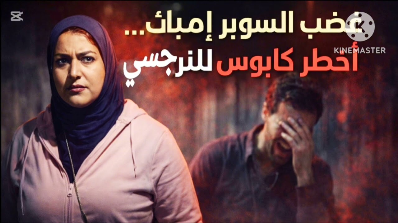 🫟غضب السوبر إمباث💪، ،أخطر كابوس للنرجسي ❗