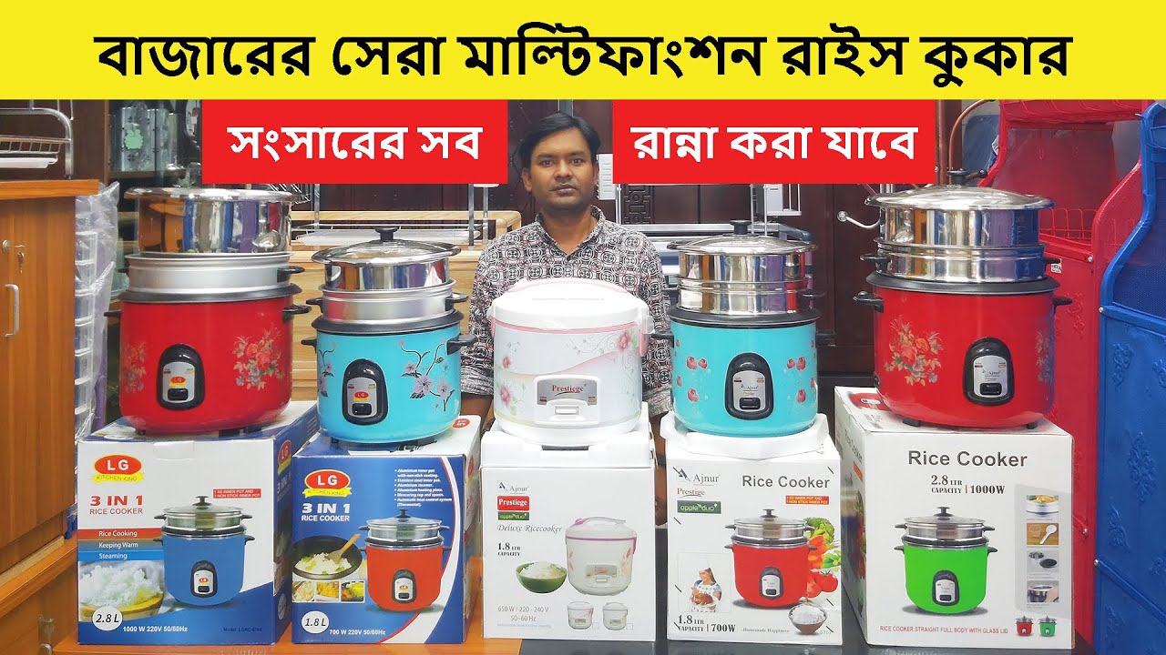 মাল্টিফাংকশন রাইস কুকারের দাম জানুন | Rice Cooker Price In Bangladesh | Multifunction Rice Cooker