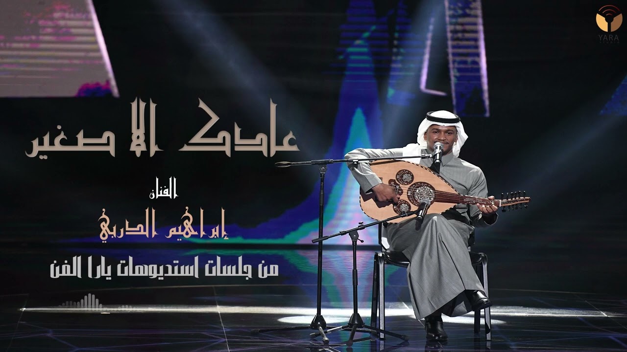 ابراهيم الدربي - عادك الا صغير