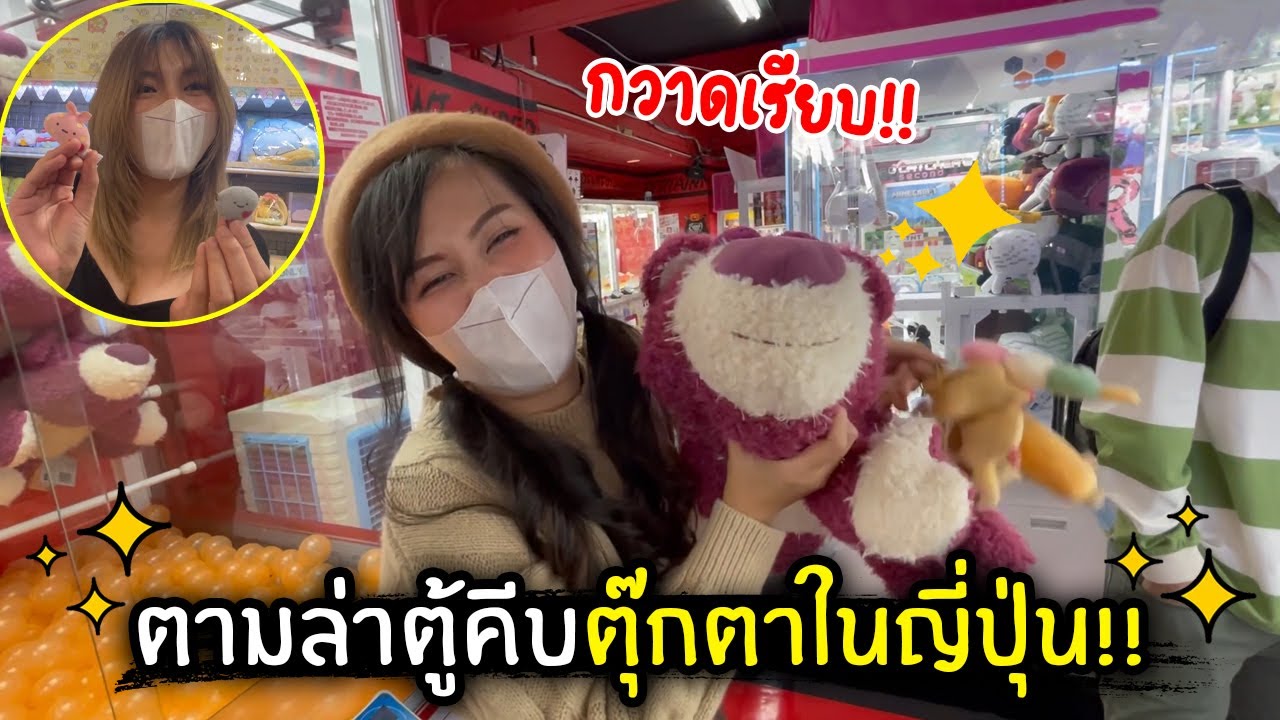 ตามล่าตู้คีบตุ๊กตาในญี่ปุ่น!! | Jubjang