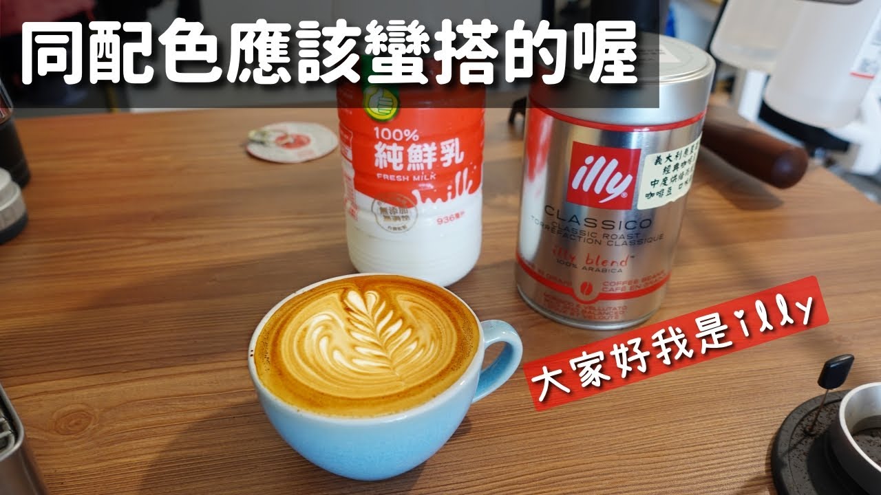 [早安咖啡] 好久不見的illy紅罐配大潤發自有品牌鮮奶