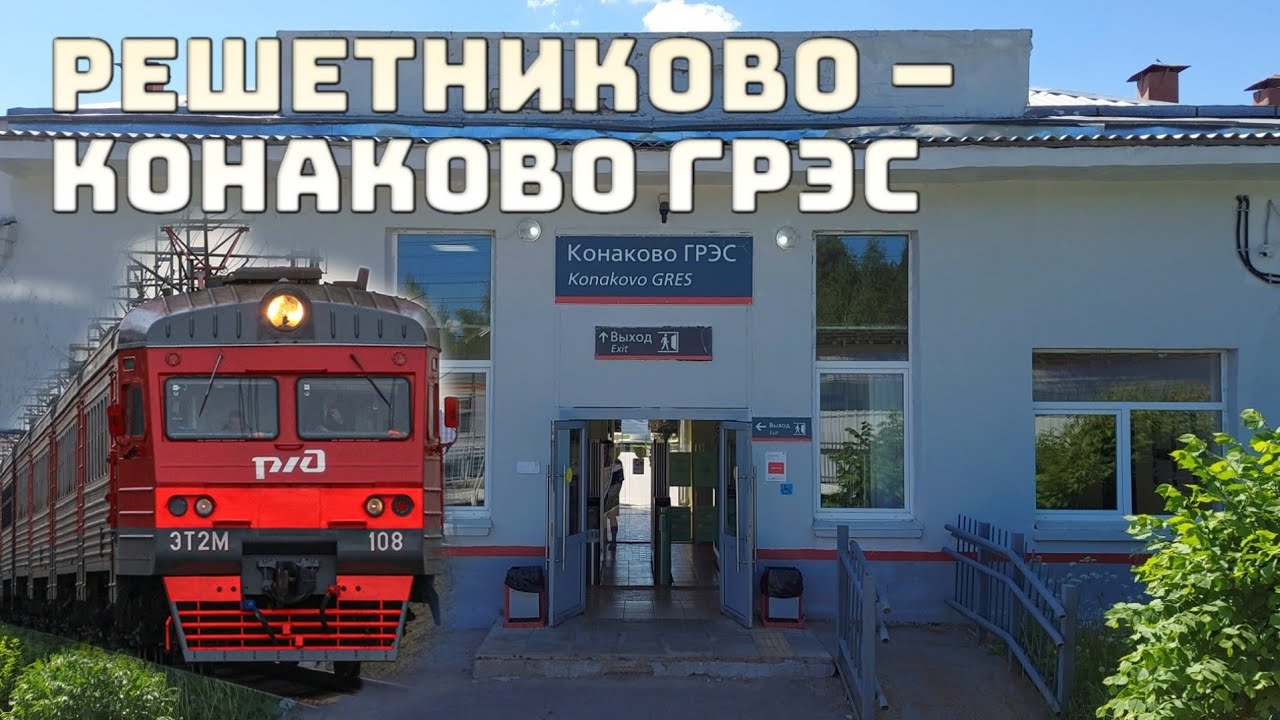 Поездка на электричке от станции Решетниково до Конаково ГРЭС | Июнь 2022