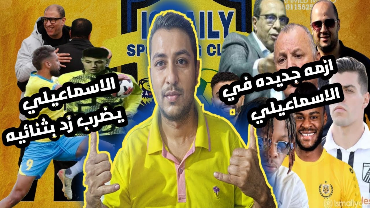 ازمه جديده في الاسماعيلي 🤔 الاسماعيلي يضرب زد بالثنائيه ✌️ اول قرارات هاني ابو ريده 👍 تصريحات ناريه❓