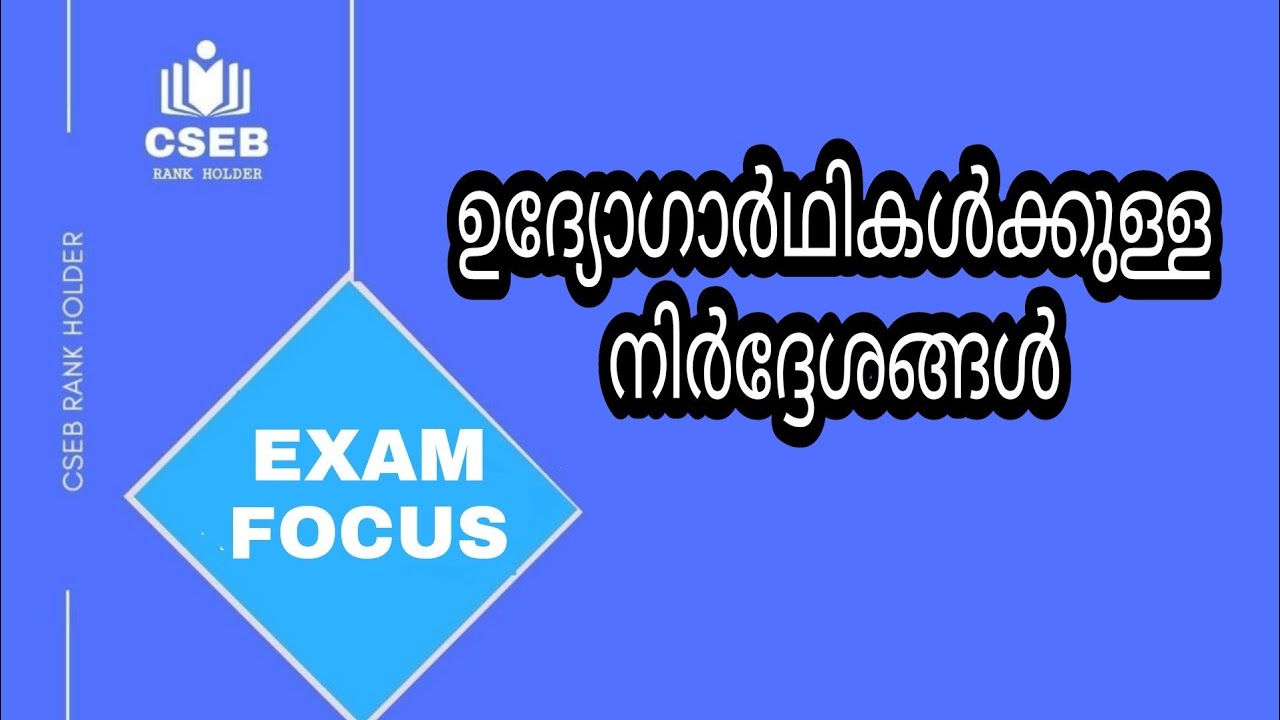 ഉദ്യോഗാർഥികൾക്കുള്ള നിർദ്ദേശങ്ങൾ | INSTRUCTIONS | ALL THE BEST