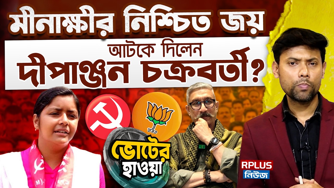 West Bengal Election 2026 : মীনাক্ষীর নিশ্চিত জয় আটকে দিলেন দীপাঞ্জন চক্রবর্তী ? | CPIM | BJP
