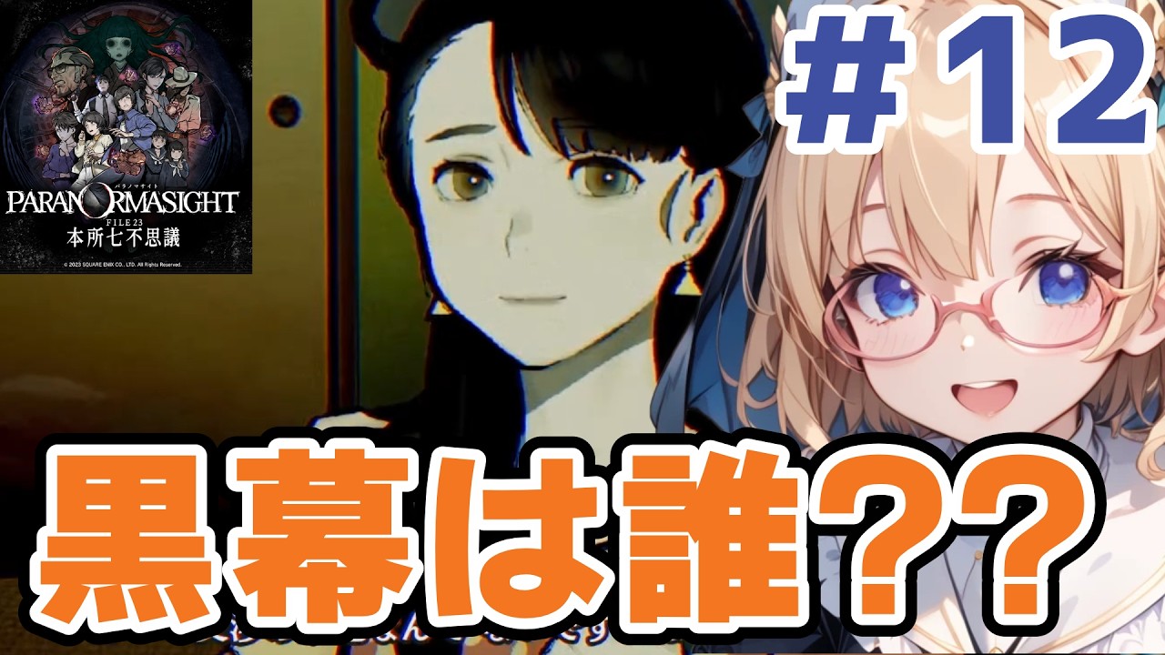 【パラノマサイト】そろそろ最後？#12【FILE23 本所七不思議】#ホラーゲーム